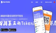 如何分辨真正的Tokenim 2.0：详尽指南