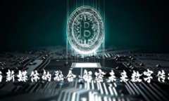 区块链与新媒体的融合：解密未来数字传播的趋