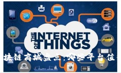 中国区块链商城盘点：哪些平台值得信赖？