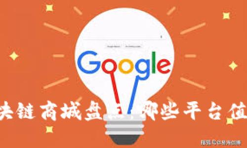 中国区块链商城盘点：哪些平台值得信赖？