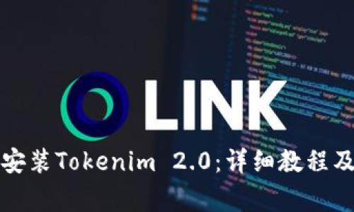 如何在手机上安装Tokenim 2.0：详细教程及常见问题解答