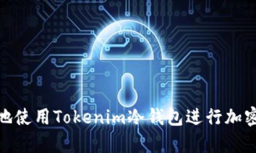 如何安全地使用Tokenim冷钱包进行加密货币存储