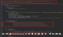 如何在Tokenim上设置加密货币：详细指南