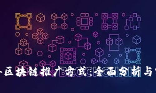 探究国外区块链推广方式：全面分析与实用策略