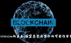 Tokenim的未来：国家监管与禁令的可能性分析