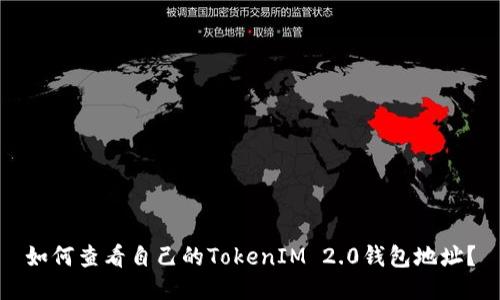 如何查看自己的TokenIM 2.0钱包地址？