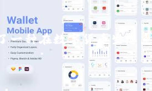在讨论“Tokenim被盗是否能够找回”这个问题之前，首先需要了解一些关于Tokenim和加密货币安全的知识。Tokenim是一种加密货币或相关平台，它为用户提供了一种在数字货币生态系统中进行交易和投资的方式。由于加密货币交易的匿名性和去中心化性质，黑客攻击、诈骗和盗窃等事件时有发生，这就引出了“被盗资产能否找回”这一重要话题。

### Tokenim被盗资产能否找回？全面解析与应对措施