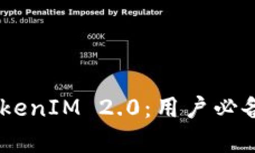 深入探讨EOS TokenIM 2.0：用户必备工具与未来前景