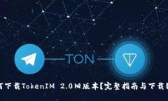 如何下载TokenIM 2.0旧版本？完整指南与下载链接