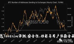 冷钱包Tokenim评测：安全性、功能与用户体验全面