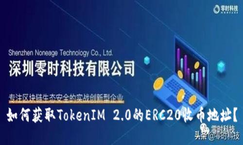 如何获取TokenIM 2.0的ERC20收币地址？