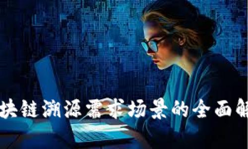 区块链溯源需求场景的全面解析