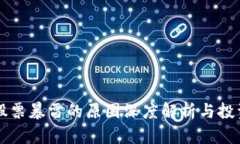 区块链股票暴雷的原因深度解析与投资者指南