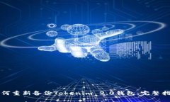 如何重新备份Tokenim 2.0钱包：完整指南