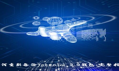 如何重新备份Tokenim 2.0钱包：完整指南