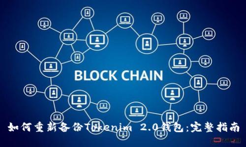 如何重新备份Tokenim 2.0钱包：完整指南