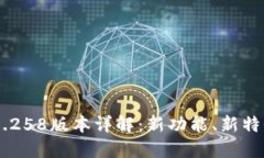 Tokenim 2.0.258版本详解：新功能、新特性及用户指