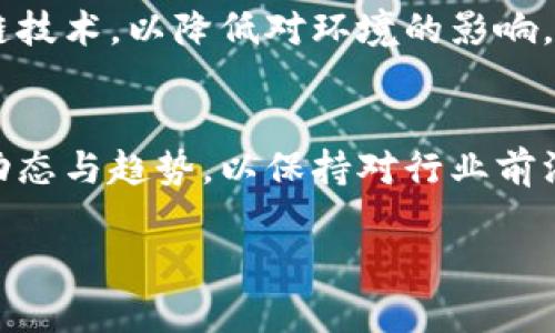 区块链技术是一种具有颠覆性潜力的技术，涉及多个领域，包括金融、供应链管理、医疗、投票和身份验证等。以下是关于区块链的一些看法和建议：

### 1. 深入理解区块链的基础知识
在接触区块链之前，建议用户首先深入了解区块链的基本概念，包括去中心化、分布式账本、智能合约等。理解这些基本概念可以帮助用户判断区块链技术如何在自己的领域中应用。

### 2. 关注应用场景
区块链技术并不适合所有应用场景。建议用户根据自己的需求，关注区块链在特定领域的应用案例，评估其潜在价值和效果。

### 3. 风险与挑战的意识
虽然区块链被认为是一项具有巨大潜力的技术，但它的应用也伴随着很多风险，包括技术风险、法律风险和市场风险。用户在使用区块链技术时应该充分意识到这些风险，并进行相应的风险管理。

### 4. 考虑合规问题
随着区块链技术的发展，相关的法律法规也在不断变化。建议企业在实施区块链解决方案时，确保符合当地法律法规要求，避免未来可能的法律风险。

### 5. 投资前的盲点
在考虑投资区块链项目时，用户应该进行深入的尽职调查，了解项目的背景、团队、技术细节和市场前景。避免仅凭市场热度和 hype 进行投资。

### 6. 加强技术人才的培养
区块链技术的进一步发展依赖于高素质的人才。建议各界加强对区块链技术的教育和人才培养，以推动行业的发展。

### 7. 促进跨行业合作
区块链技术的发展需要多方的共同努力，建议企业、科研机构和政府之间加强合作，共同推动区块链技术的完善和应用的普及。

### 8. 关注用户隐私与安全
在区块链应用中，用户的隐私与安全至关重要。建议在设计区块链解决方案时，充分考虑如何保护用户数据和隐私。

### 9. 推动可持续发展
区块链技术的能源消耗问题不容忽视。建议研究和发展更加环保和可持续的区块链技术，以降低对环境的影响。

### 10. 关注全球动态
区块链技术及其应用正处于快速变化之中，建议用户持续关注全球范围内的相关动态与趋势，以保持对行业前沿的理解。

以上建议可帮助用户更好地理解和应用区块链技术，从而最大化其潜在价值。