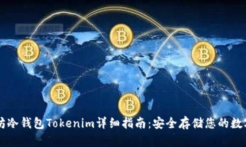以太坊冷钱包Tokenim详细指南：安全存储您的数字资产