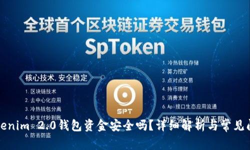 恢复Tokenim 2.0钱包资金安全吗？详细解析与常见问题解答