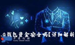 恢复Tokenim 2.0钱包资金安全吗？详细解析与常见问