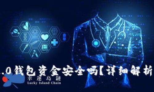 恢复Tokenim 2.0钱包资金安全吗？详细解析与常见问题解答