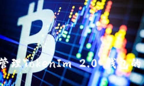 如何找到和管理TokenIm 2.0 钱包的以太坊地址？