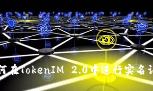 如何在TokenIM 2.0中进行实名认证