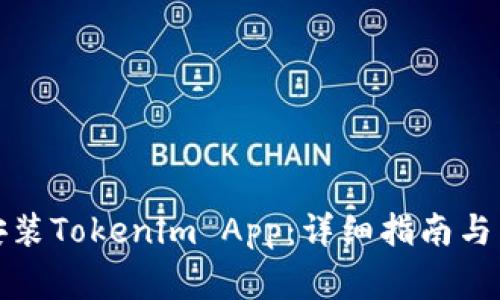如何下载并安装Tokenim App：详细指南与常见问题解答
