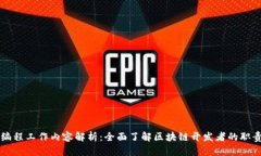 区块链编程工作内容解析：全面了解区块链开发