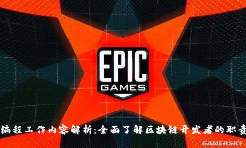 区块链编程工作内容解析：全面了解区块链开发者的职责与技能