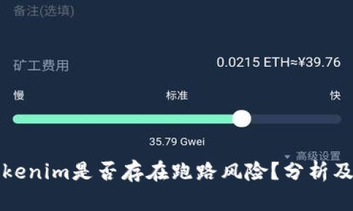 ### Tokenim是否存在跑路风险？分析及应对策略