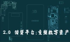 Tokenim 2.0 借贷平台：重塑数字资产借贷体验