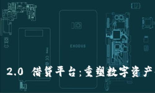 Tokenim 2.0 借贷平台：重塑数字资产借贷体验