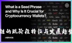 区块链的现阶段特征与发展趋势分析