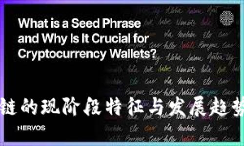 区块链的现阶段特征与发展趋势分析