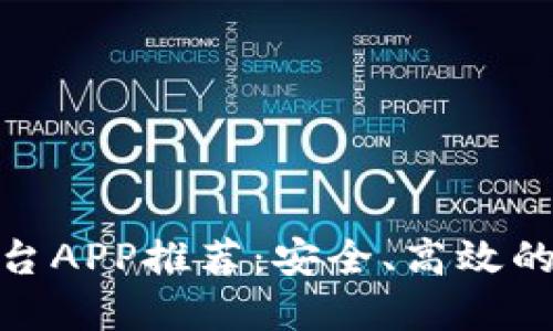 最佳区块链交易平台APP推荐：安全、高效的数字资产交易体验