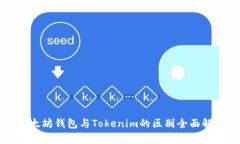 以太坊钱包与Tokenim的区别全面解析