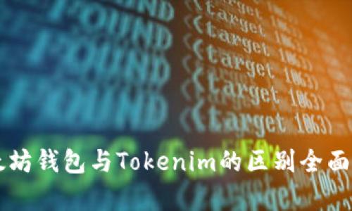 以太坊钱包与Tokenim的区别全面解析