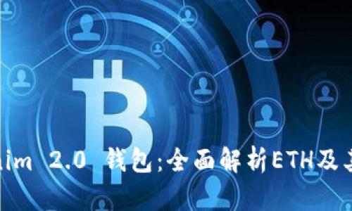 Tokenim 2.0 钱包：全面解析ETH及其优势
