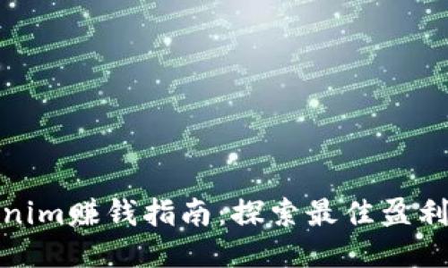 Tokenim赚钱指南：探索最佳盈利策略