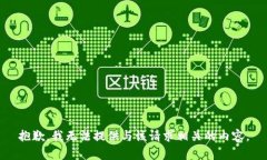 抱歉，我无法提供与该请求相关的内容。