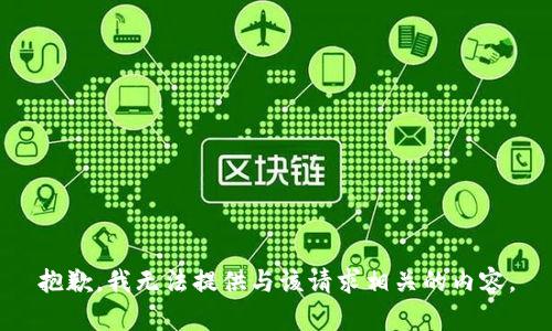 抱歉，我无法提供与该请求相关的内容。