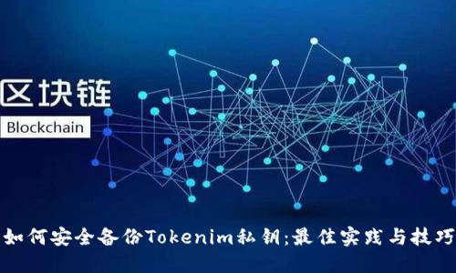 如何安全备份Tokenim私钥：最佳实践与技巧