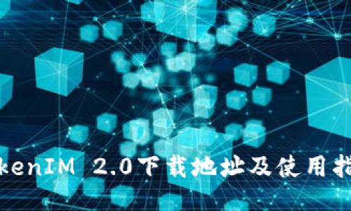 TokenIM 2.0下载地址及使用指南