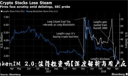 TokenIM 2.0：值得投资吗？深度解析与用户反馈
