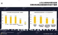 TokenIM 2.0：值得投资吗？深度解析与用户反馈
