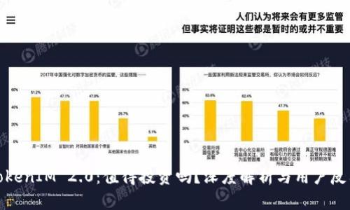 TokenIM 2.0：值得投资吗？深度解析与用户反馈