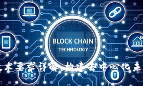 区块链基础技术要求详解：构建去中心化未来的核心要素