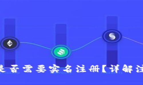 Tokenim平台是否需要实名注册？详解注册要求与流程